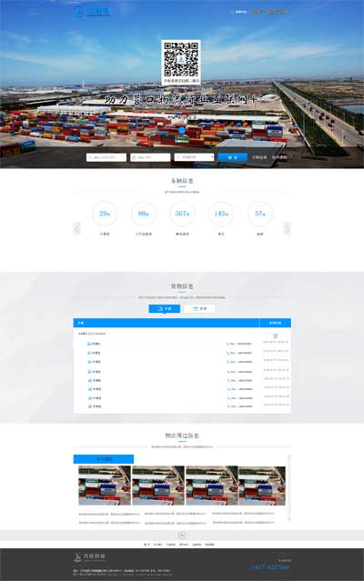 鞍山纯手工开发制作，物流相关信息，平台主要针对鞍山地区物流行业，专注于PC电脑端和手机移动端的网上商城建设、鞍山电商平台开发、鞍山商城网站建设以及个性化电商定制开发方案  鞍山公司物流软件开发物流平台定制.jpg