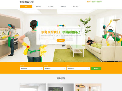 鞍山家政公司在线预约功能网站建设制作