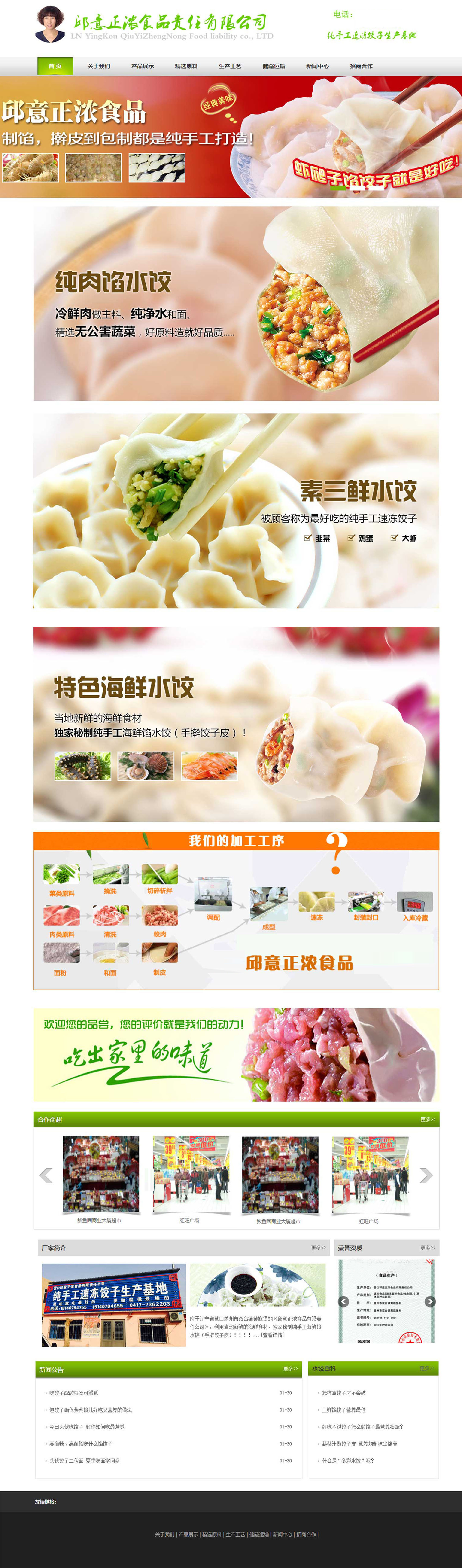 食品公司网站建设，速冻水饺网页设计，公司网站搭建 网站定位 结合食品企业行业的特点,我们认为,食品公司网站定位应该是以展示食品公司的企业形象和企业实力为主,以企业的产品为核心。一切为营销服务。 速冻饺子生产食品公司网站建设制作，的小程序商城、微商城定制、公众号商城、批发订购商城、分销商城系统,支持三级分销、拼 团商城、积分商城等营销功能,可进行各类商城建设开发定制搭建.jpg
