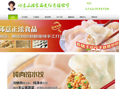 鞍山食品公司速冻水饺网站建设制作搭建